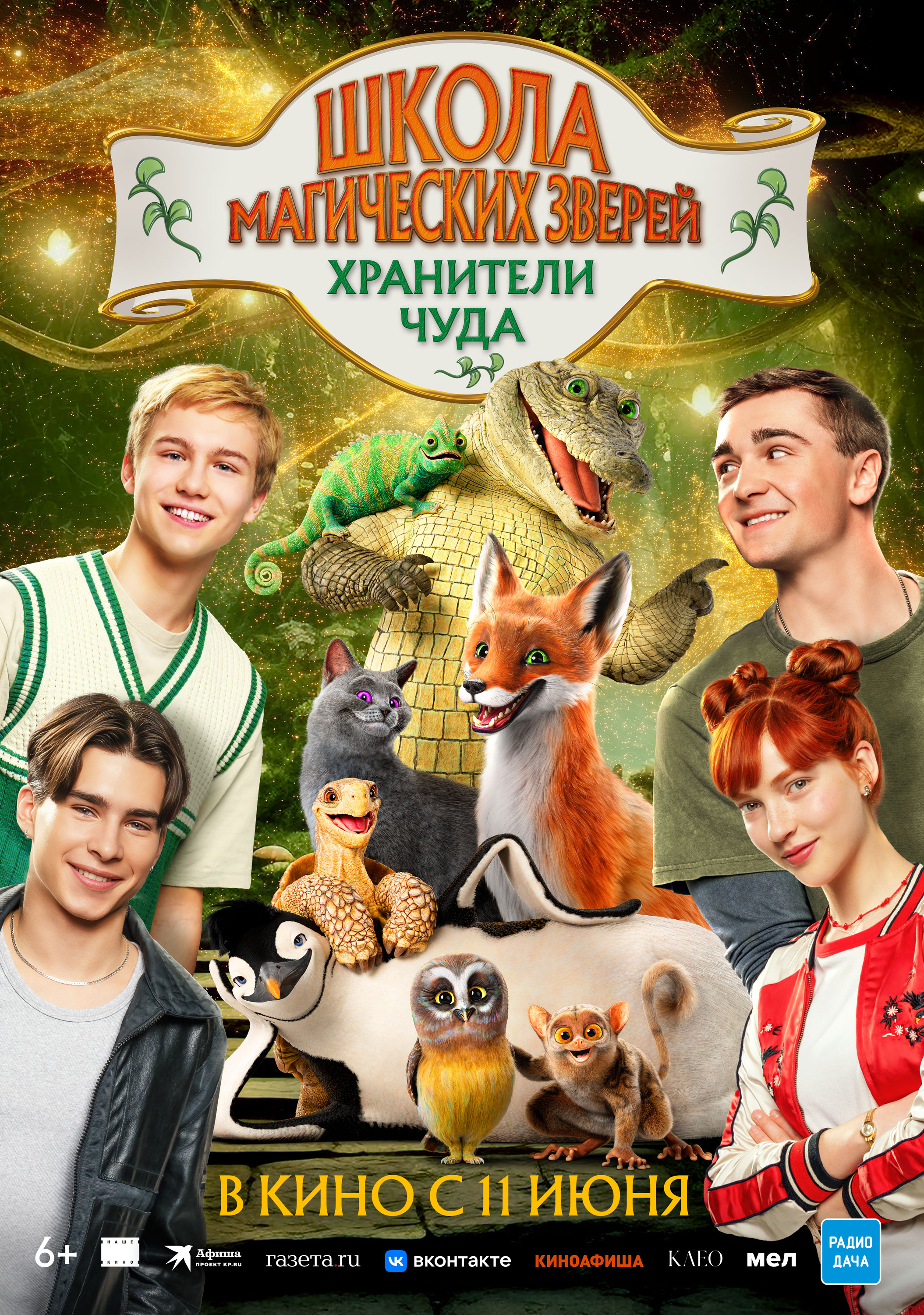 Школа магических зверей. Хранители чуда