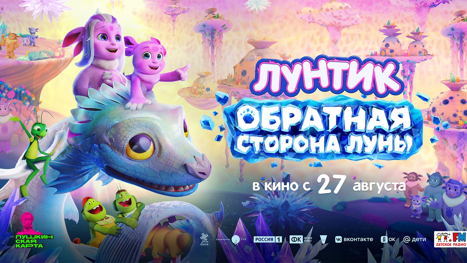 Лунтик. Обратная Сторона Луны