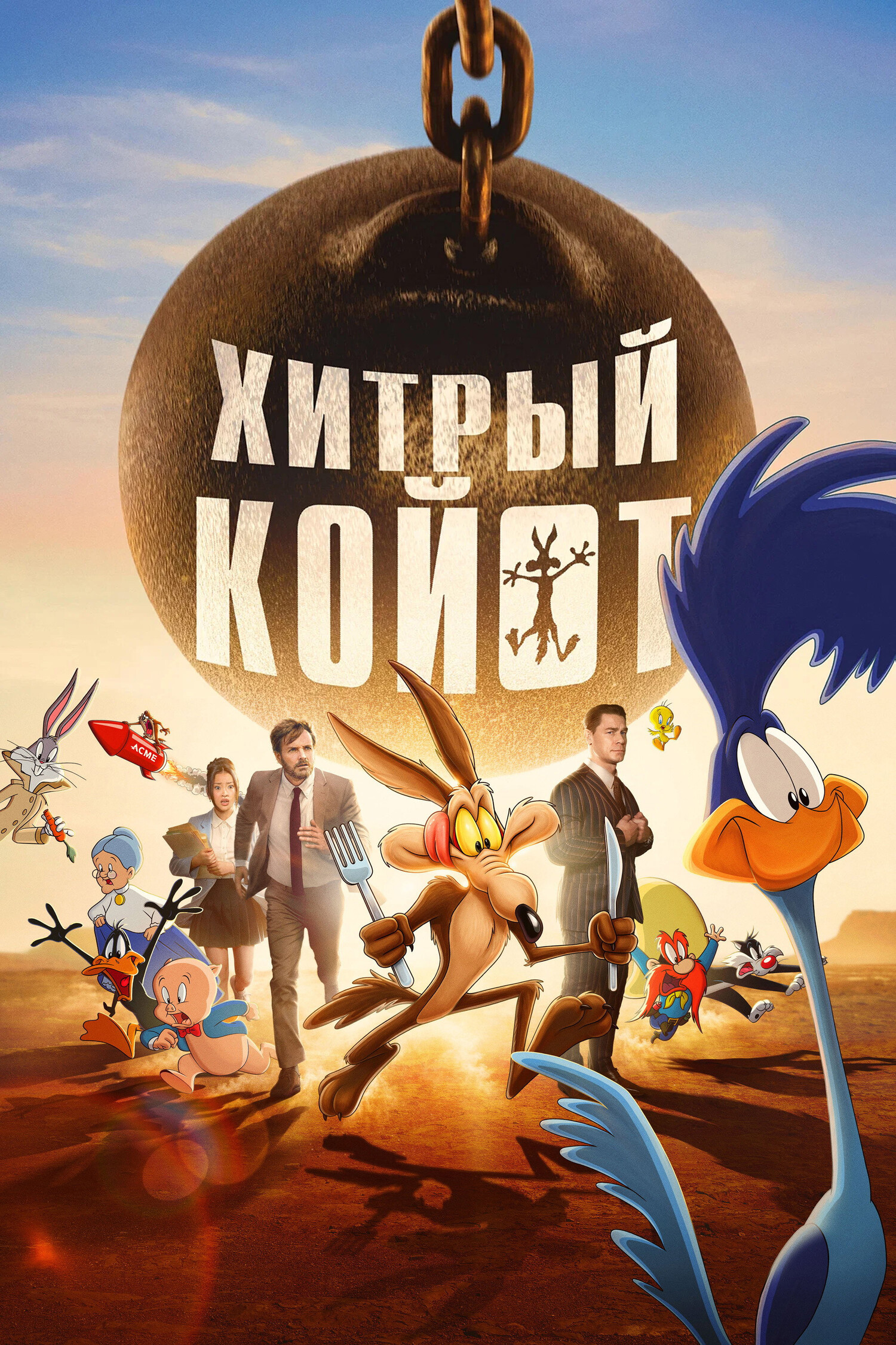Хитрый Койот
