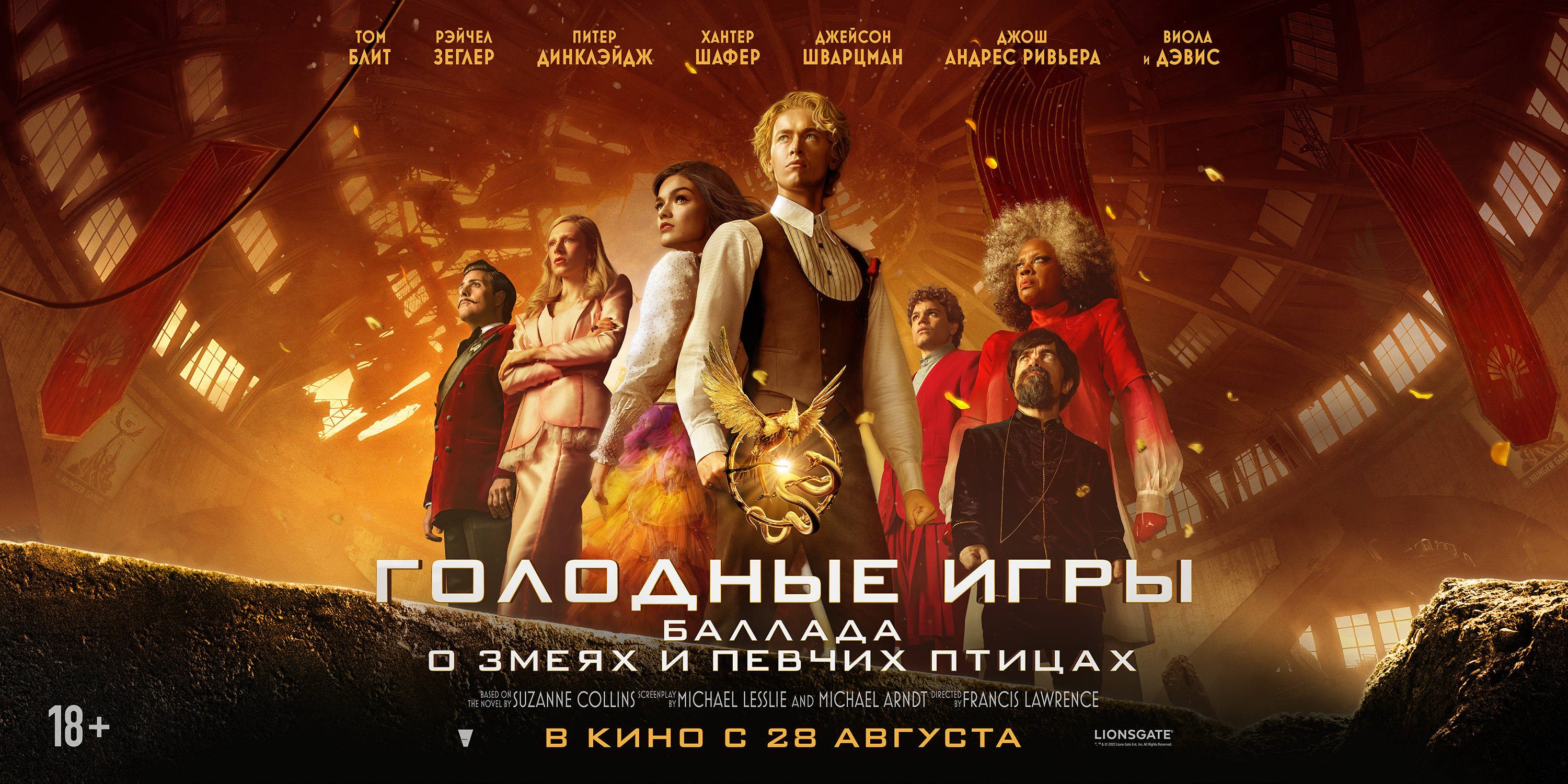 Голодные игры: Баллада о змеях и певчих птицах