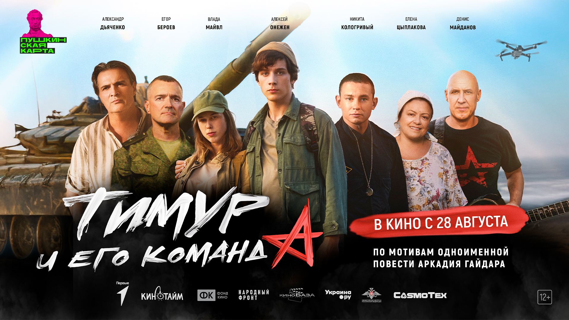 Тимур и его команда