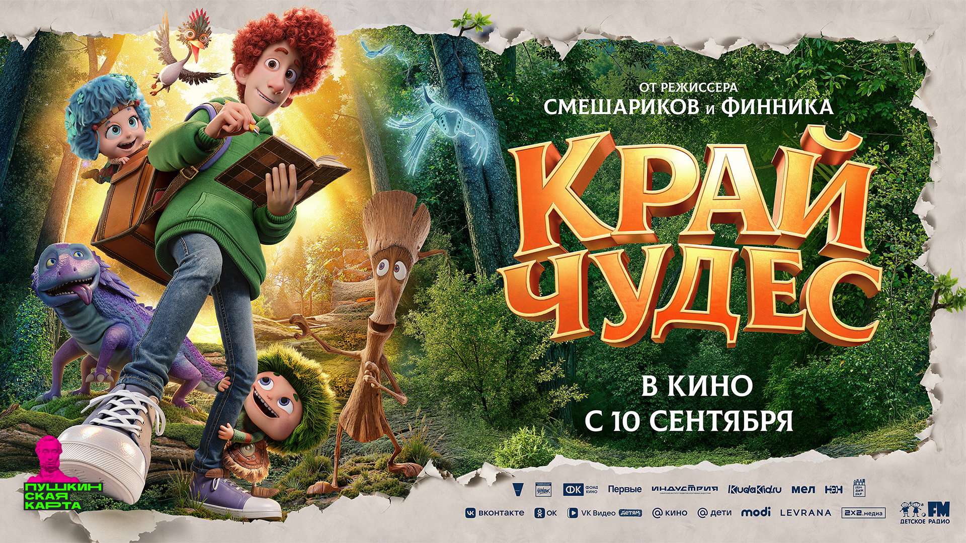 Край чудес