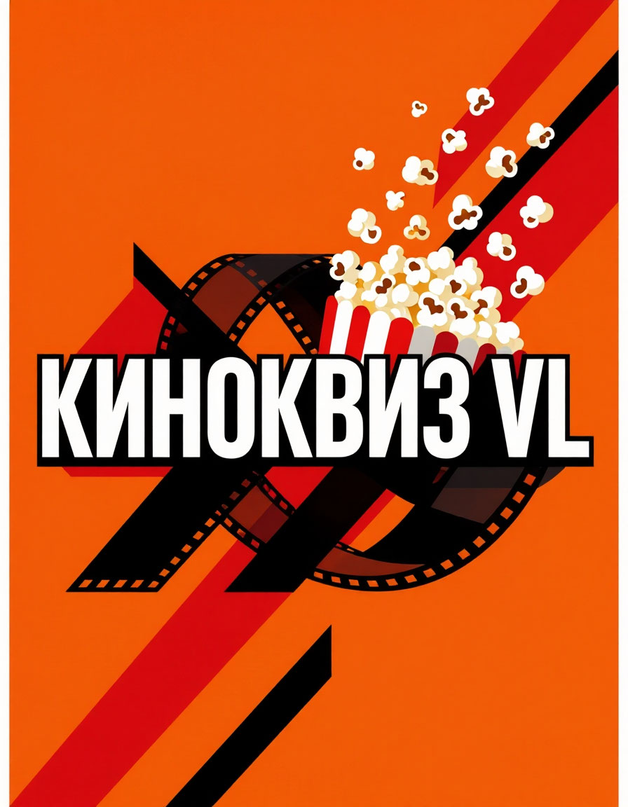 КИНОКВИЗ VL