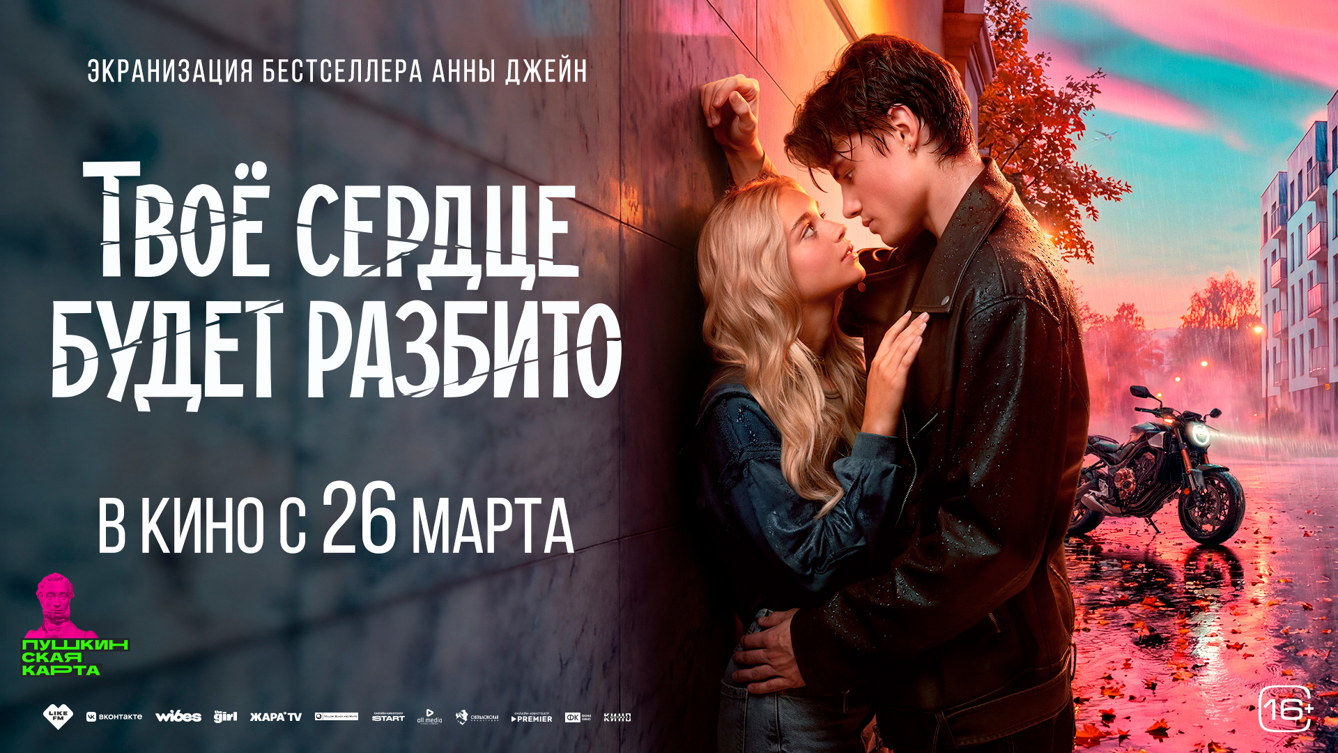 Твоё сердце будет разбито