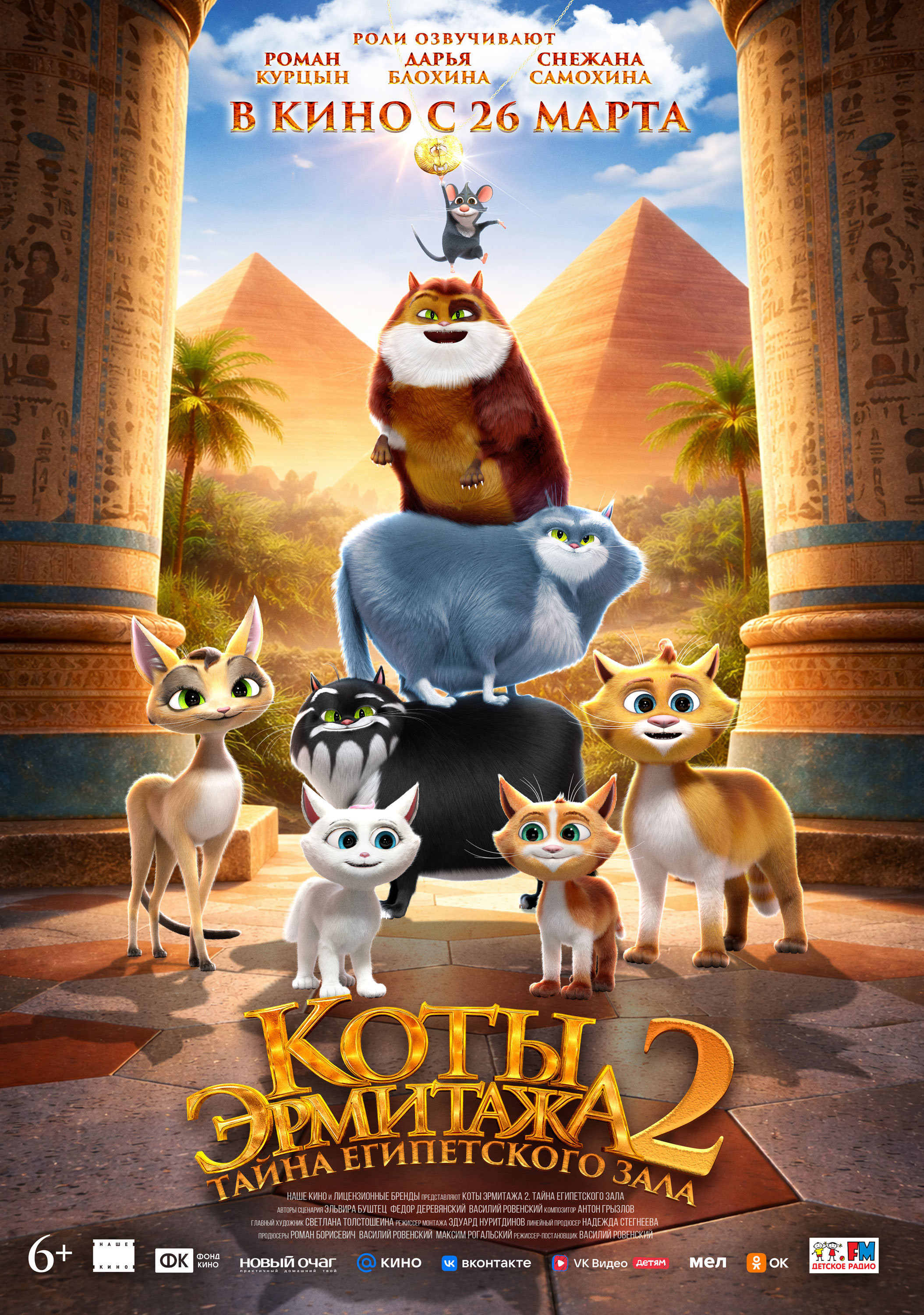 Коты Эрмитажа 2. Тайна Египетского зала