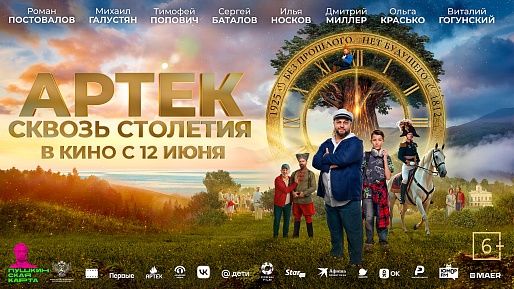 АРТЕК. Сквозь Столетия