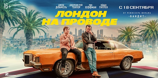 Лондон на проводе
