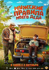 Мужские правила моего деда