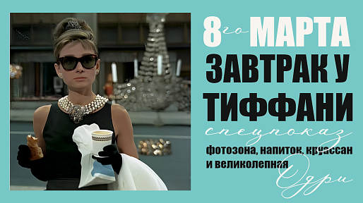 «Завтрак у Тиффани», предсеансовое обслуживание кинофильма «Историю не изменить»