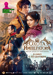 Охота на Императора