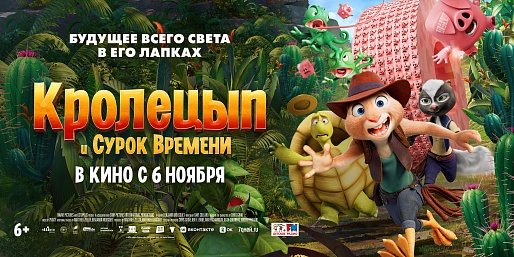 Кролецып и Сурок Времени