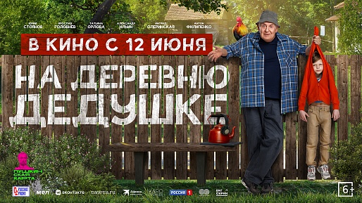 На деревню дедушке