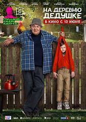 На деревню дедушке