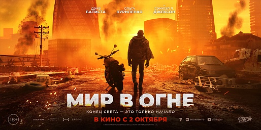 Мир в огне
