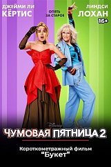 «Чумовая пятница 2», предсеансовое обслуживание кинофильма «Букет»