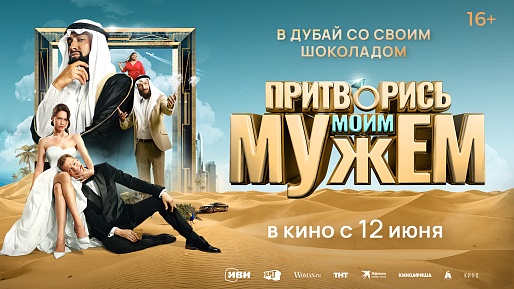Притворись моим мужем