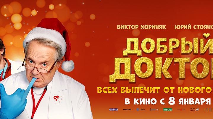 Добрый доктор