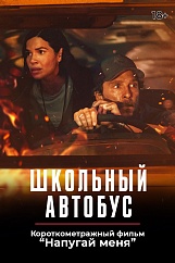 «Школьный автобус»,  предсеансовое обслуживание кинофильма «Напугай меня»