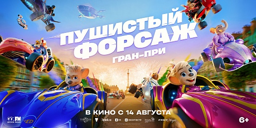 Пушистый форсаж: Гран-при
