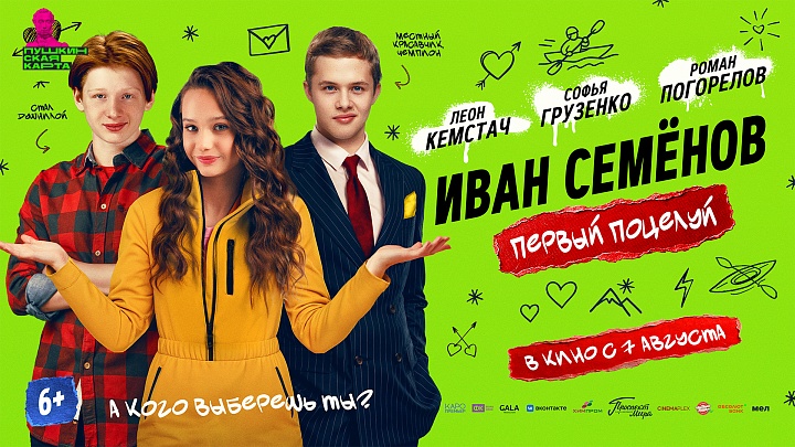 Иван Семенов. Первый поцелуй