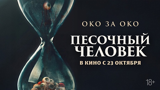 Песочный человек