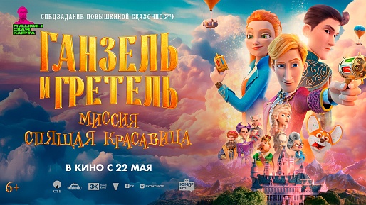Ганзель и Гретель: Миссия «Спящая красавица»