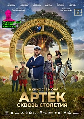 АРТЕК. Сквозь Столетия