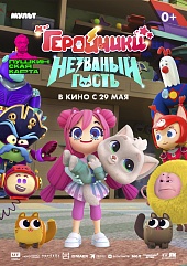 Геройчики. Незваный гость