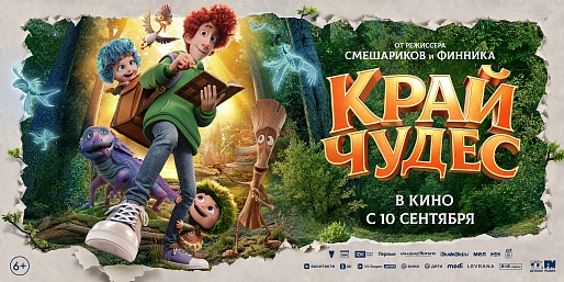 Край чудес