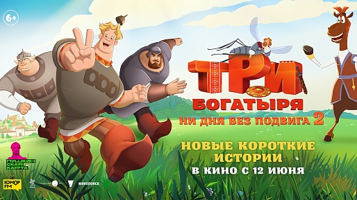 Три богатыря. Ни дня без подвига 2