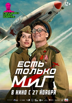 Есть только МиГ