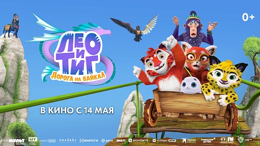 Лео и Тиг. Дорога на Байкал