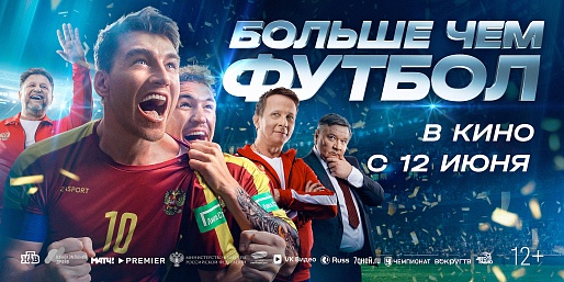 Больше чем футбол