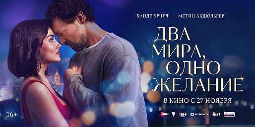 Два мира, одно желание