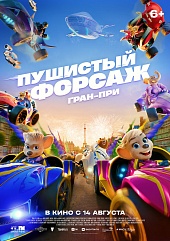 Пушистый форсаж: Гран-при