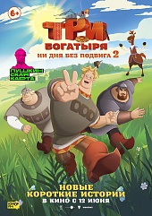 Три богатыря. Ни дня без подвига 2