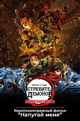 «Истребитель демонов: Бесконечная крепость»,  предсеансовое обслуживание кинофильма «Напугай меня»