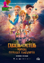 Ганзель и Гретель: Миссия «Спящая красавица»