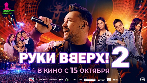Руки Вверх! 2