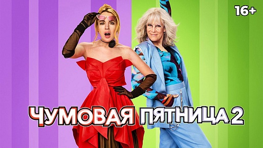 «Чумовая пятница 2», предсеансовое обслуживание кинофильма «Букет»