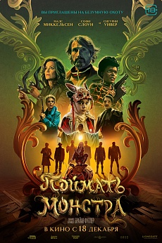 Поймать монстра