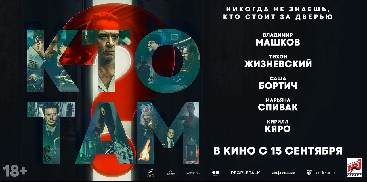 Фильм Кто там? - купить билеты в кино, расписание сеансов, бронирование ...