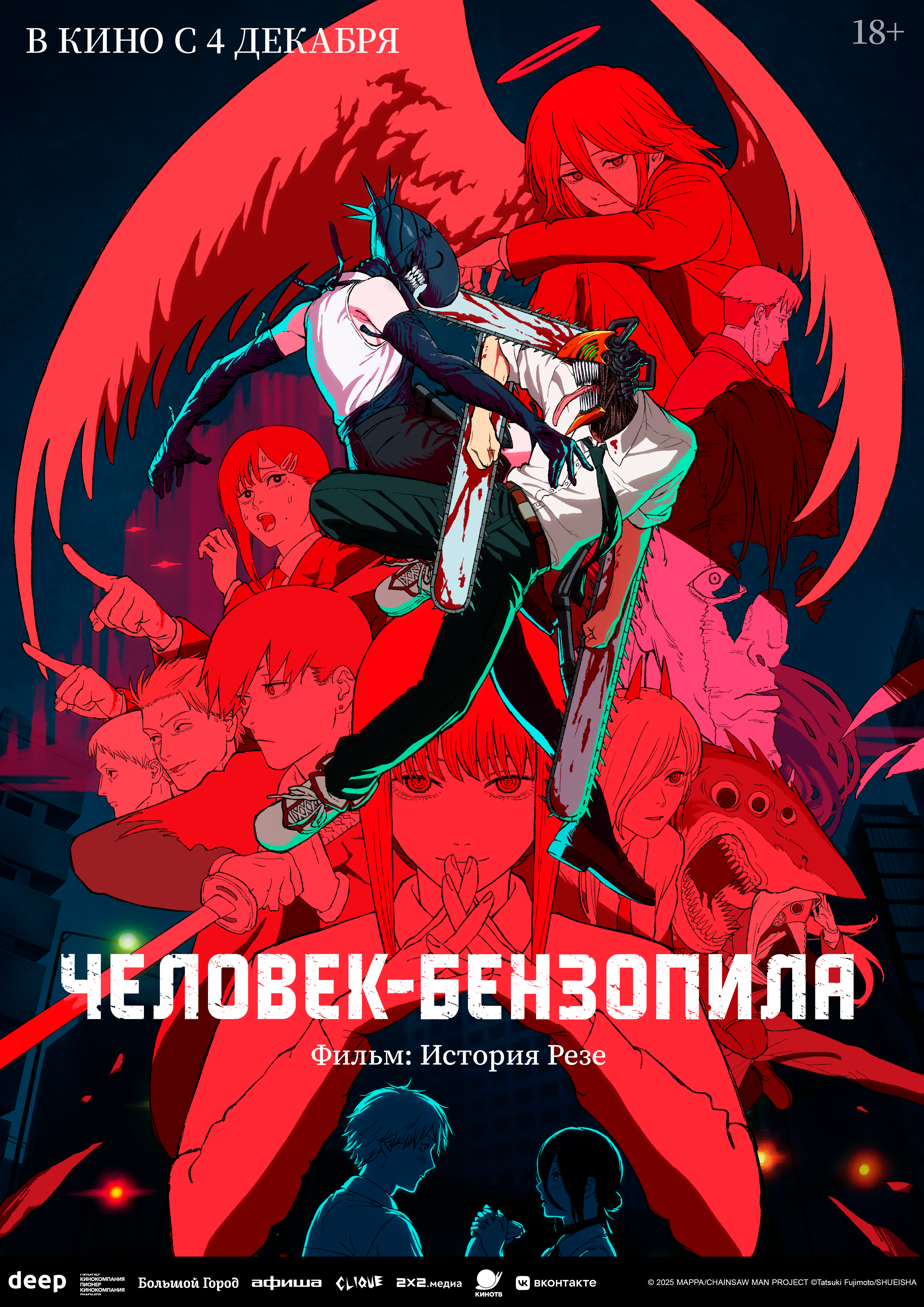 Человек-бензопила. Фильм: История Резе (дубляж от студии Flarrow Films)