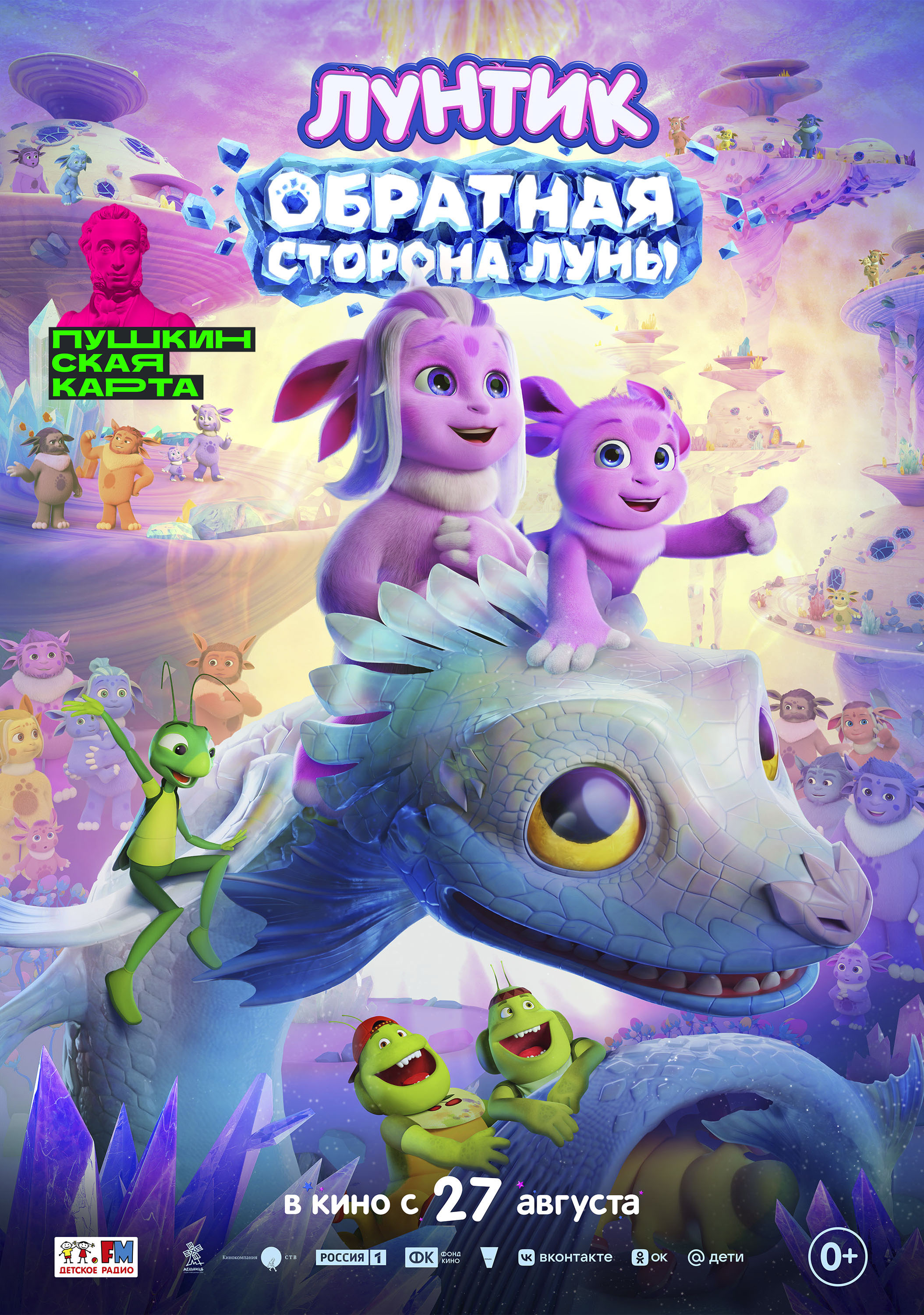 Лунтик. Обратная Сторона Луны
