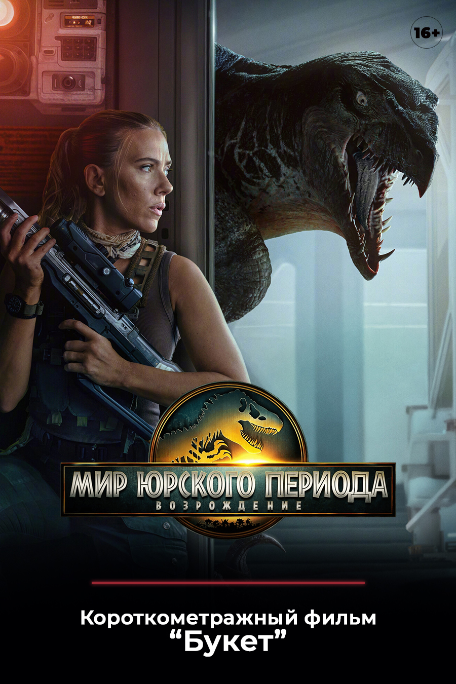«Мир Юрского периода: Возрождение», предсеансовое обслуживание кинофильма «Букет»