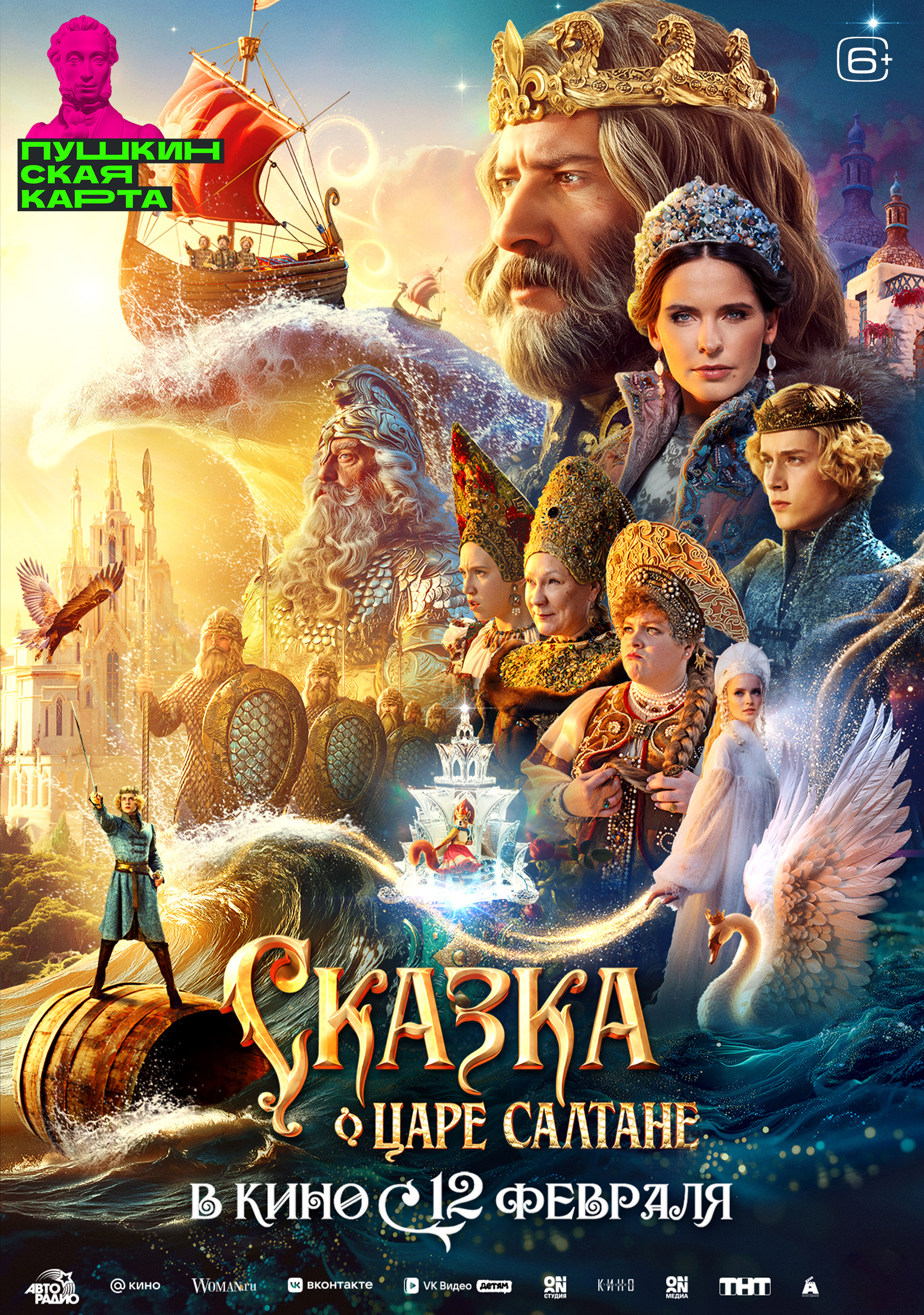 Сказка о царе Салтане