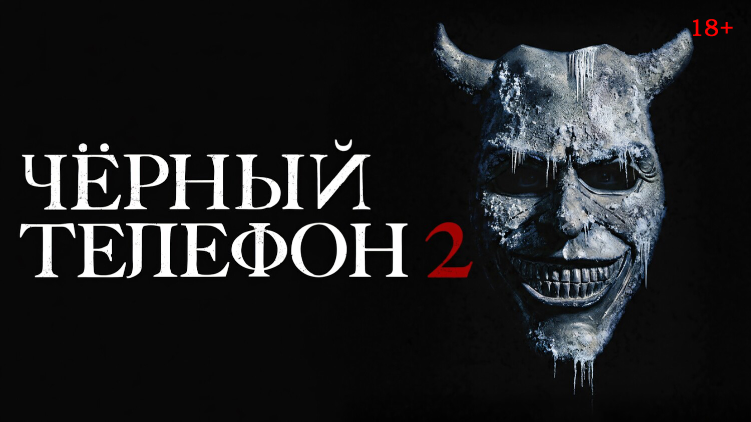 «Чёрный телефон 2»,  предсеансовое обслуживание кинофильма «Напугай меня»