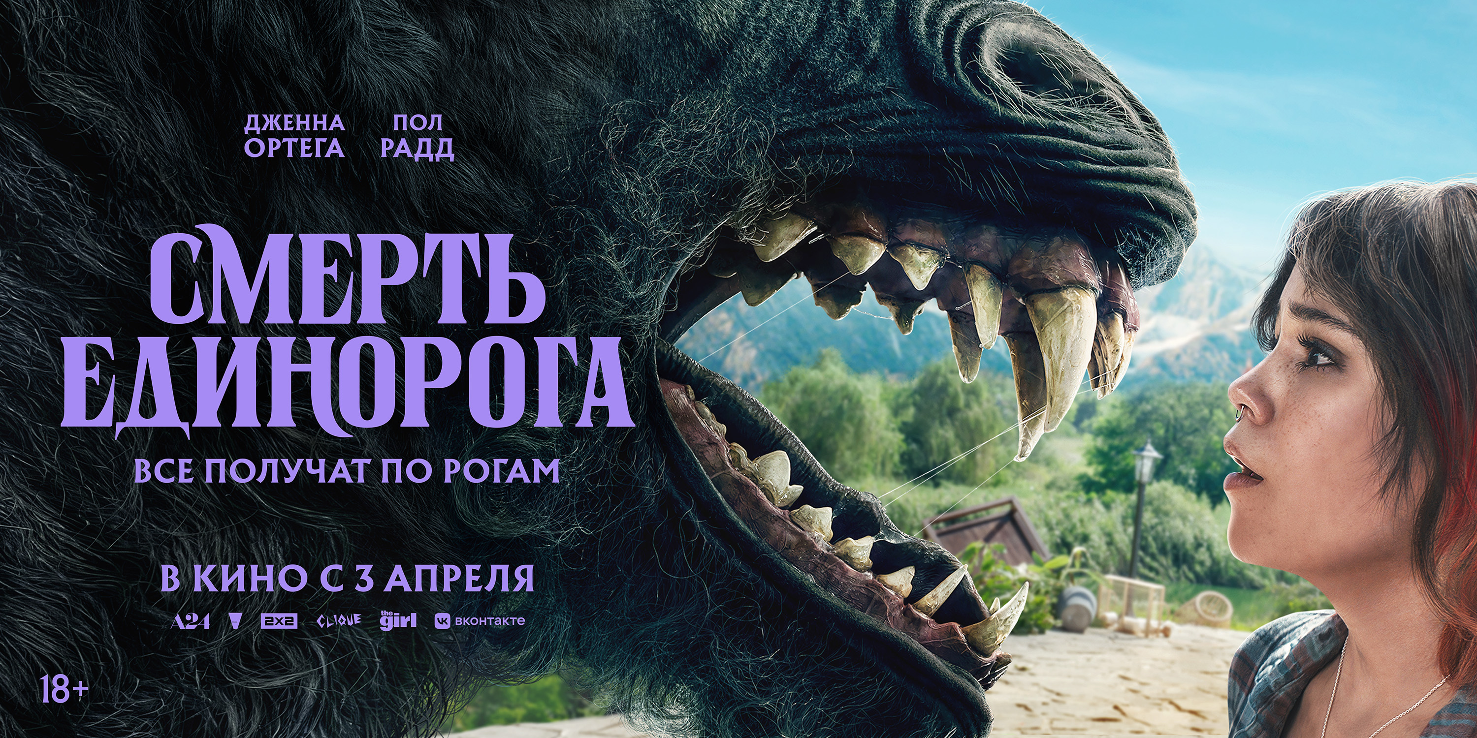 Смерть единорога