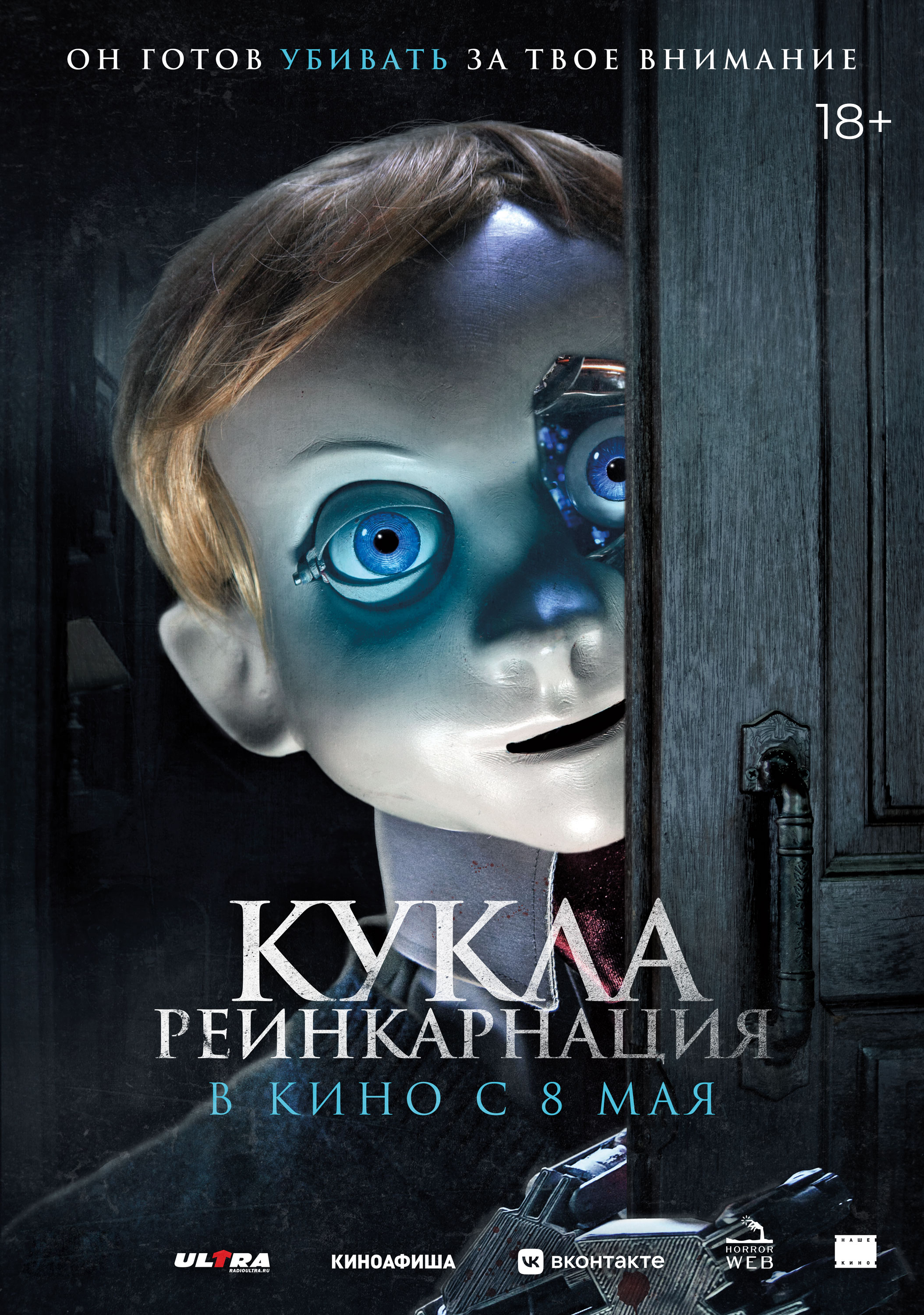 Кукла. Реинкарнация