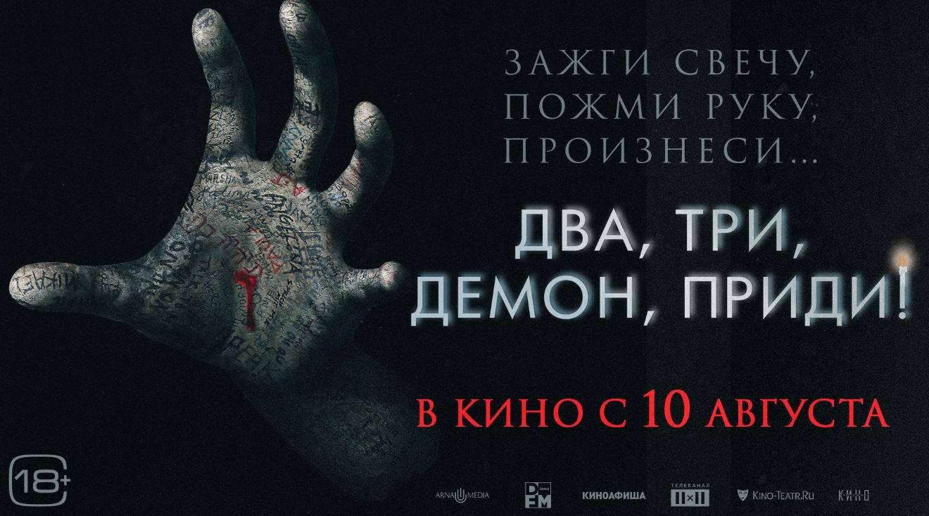 Два, три, демон, приди!